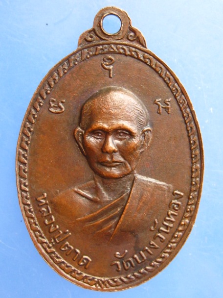 เหรียญหลวงพ่ออวง หลัง หลวงปู่ตาด วัดบางวันทอง จ.สมุทรสงคราม