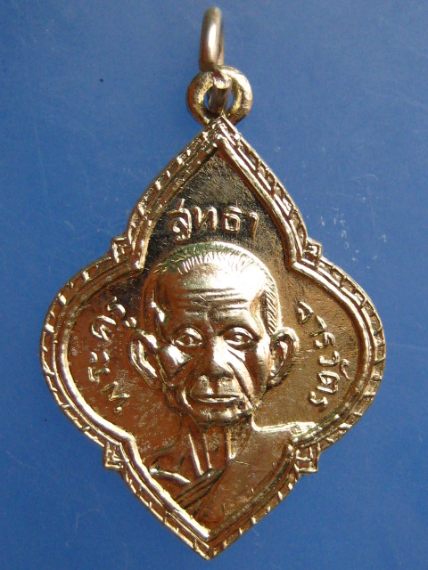 เหรียญพระครูสุทธาจารวัตร วัดโพธิ์เผือก อยุธยา