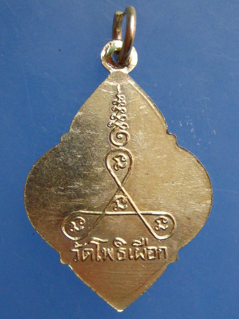 เหรียญพระครูสุทธาจารวัตร วัดโพธิ์เผือก อยุธยา