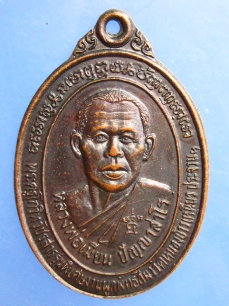 เหรียญหลวงพ่อเมี้ยน วัดหนองข้าวเหนียว จ.ประจวบฯ