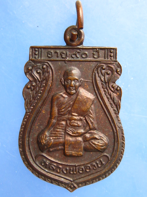 เหรียญหลวงพ่ออวน วัดหนองพลับ จ.สระบุรี ปี2535