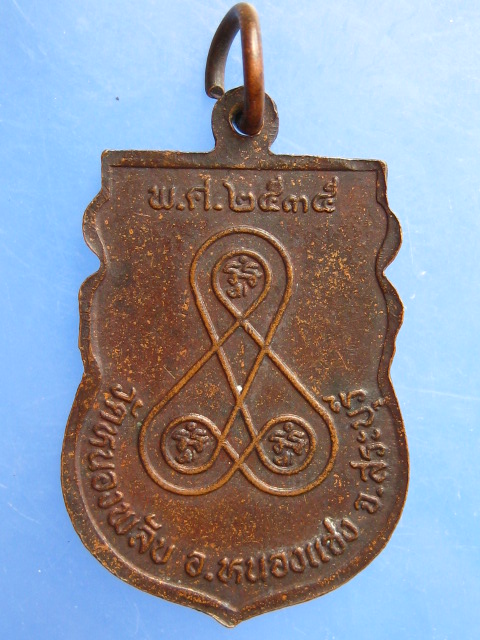 เหรียญหลวงพ่ออวน วัดหนองพลับ จ.สระบุรี ปี2535