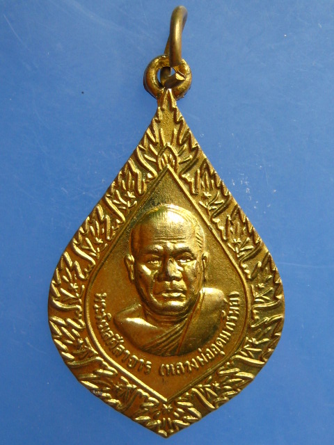 เหรียญหลวงพ่ออุดม วัดประสิทธิเวช จ.นครนายก ปี2548