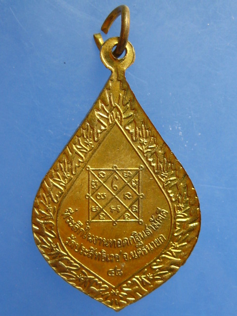 เหรียญหลวงพ่ออุดม วัดประสิทธิเวช จ.นครนายก ปี2548