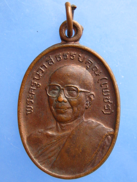เหรียญหลวงพ่อเพชร วัดเสบุญเรือง จ.สกลนคร ปี2523