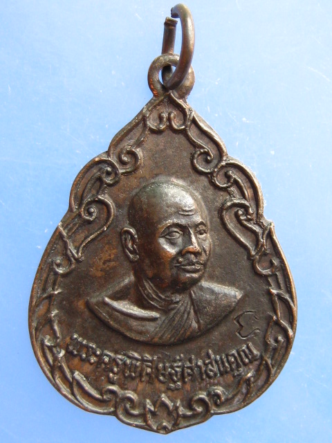 เหรียญหลวงพ่อทองหยิบ วัดโบสถ์ จ.ชลบุรี ปี2520 เนื้อนวะ