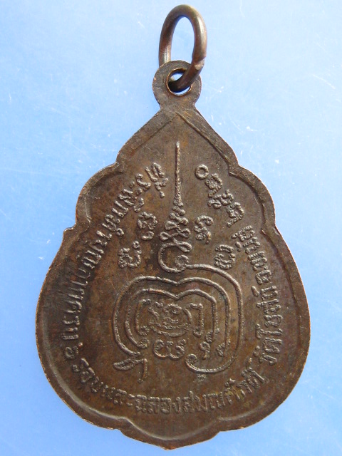 เหรียญหลวงพ่อทองหยิบ วัดโบสถ์ จ.ชลบุรี ปี2520 เนื้อนวะ