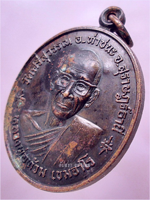 เหรียญหินโฉ หลวงพ่อท้วม เขมจาโร วัดศรีสุวรรณ ท่าชนะ จ.สุราษฎร์ธานี ปี 2543 (ราคาพร้อมส่ง)