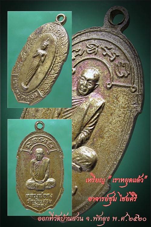 เหรียญเราหยุดแล้ว อาจารย์ชุม ไชยคีรี ออกที่วัดบ้านสวน จ.พัทลุง พ.ศ.๒๕๒๐ (พร้อมส่ง ปณ.EMS/ขนส่งเอกชน)