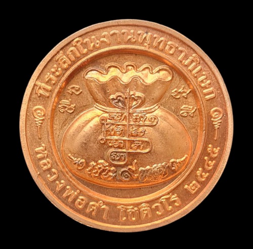 เคาะแรกแดง..เหรียญโภคทรัพย์ ๔๕..ทองแดงผิวไฟ ไม่มีกล่อง..ลพ.ดำ วัดเขาพูลทอง จ.จันทบุรี 