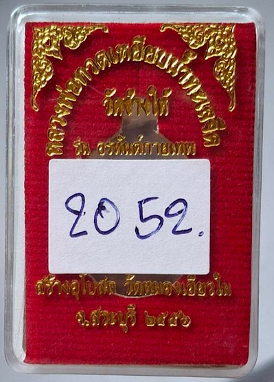 เหรียญหลวงปู่ทวด วัดหนองเอี่ยวใน สระบุรี ปี56 เลข2052 (ลพ.คูณ, ลพ.ทอง, ลพ.สิน, ลพ.สรวง ปลุกเสก)