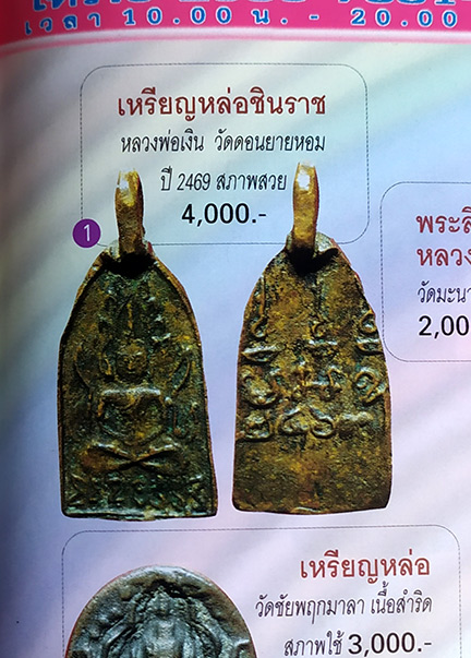 เหรียญหล่อชินราช หลวงพ่อเงิน วัดดอนยายหอม องค์นี้ลงหนังสือครับ