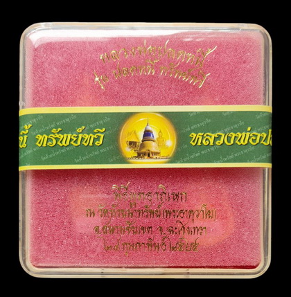 เคาะแรกแดง..ชุดกรรมการเล็กหลวงพ่อปลดหนี้ ๒๕๖๕ ลุ้นเลข..วัดพระธาตุวาโย จ.ฉะเชิงเทรา