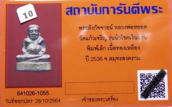บัตรรับประกันพระแท้