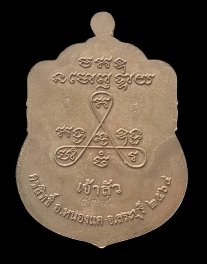 เคาะแรกแดง..ลพ.สำเร็จศักดิ์สิทธิ์ รุ่นเจ้าสัว ๖๔..ชนวนลงยาเหลือง # ๕๓๔..วัดหนองสะเดา จ.สระบุรี