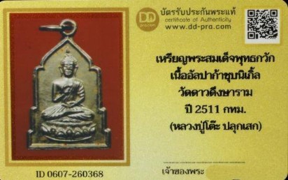 บัตรรับประกันพระแท้