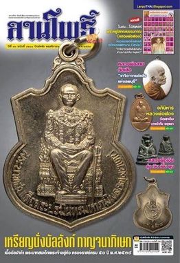 เคาะเดียว>เหรียญในหลวงนั่งบัลลังก์ ฉลองศิริราชสมบัติ50ปี เนื้ออัลปาก้า ปี2539 สวยๆครับ