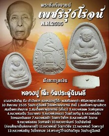 เคาะเดียว>พระสังกัจจายน์ ผงอังคารเถ้า รุ่นเพชรรุ่งโรจน์ ปี 2535 หลวงปู่โต๊ะ วัดประดู่ฉิมพลี กทม.