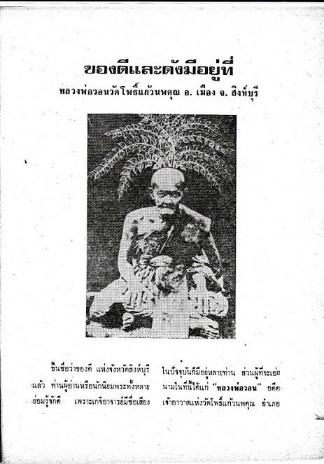 เคาะเดียว>เหรียญหลวงพ่อวอน เนื้อทองแดงรมดำ วัดโพธิ์แก้วนพคุณ จ.สิงห์บุรี ปี2517