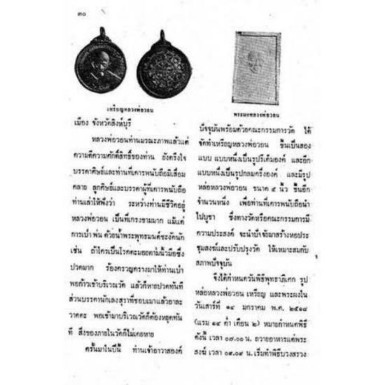 เคาะเดียว>เหรียญหลวงพ่อวอน เนื้อทองแดงรมดำ วัดโพธิ์แก้วนพคุณ จ.สิงห์บุรี ปี2517
