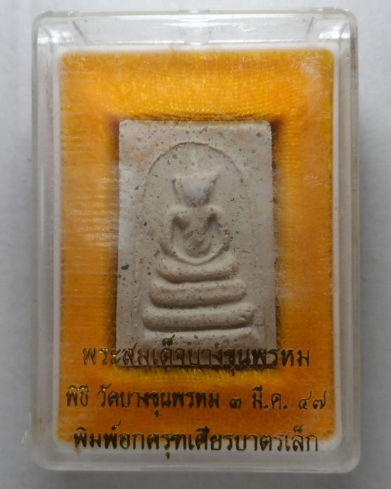 พระสมเด็จบางขุนพรหม (พิมพ์อกครุฑเศียรบาตรเล็ก) วัดใหม่อมตรส ปี๒๕๔๗ (หลังตรายาง)