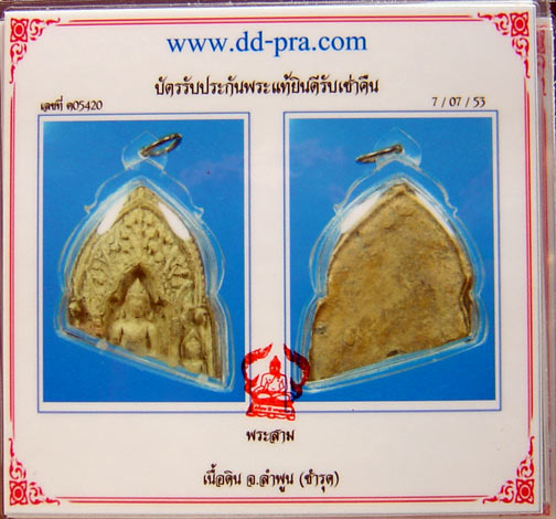 บัตรรับประกันพระแท้