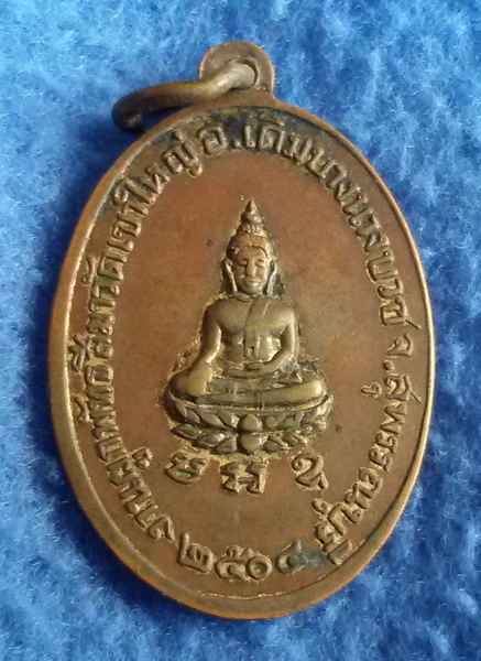 เหรียญหลวงพ่อสนิท รุ่นแรก วัดเขาใหญ่ จ. สุพรรณบุรี พ.ศ. 2504