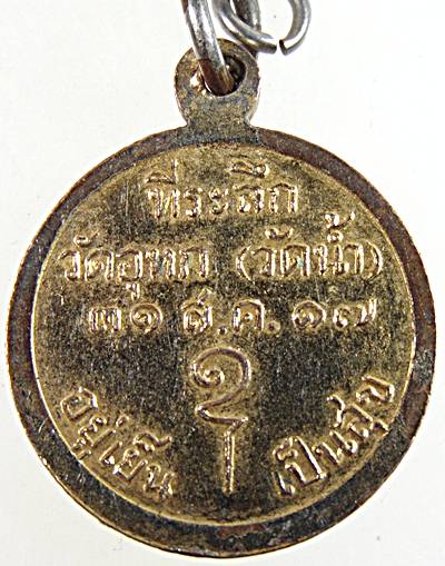 เหรียญสมเด็จพระพุทธโฆษาจารย์ ( เจริญ ) วัดอุทก ( วัดน้ำ ) ชลบุรี พ.ศ.2517