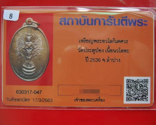 บัตรรับประกันพระแท้