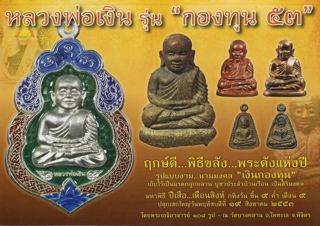 รูปหล่อหลวงพ่อเงิน เนื้อทองแดง รุ่นกองทุน 53 พิมพ์หน้ายิ้ม เลข 6922
