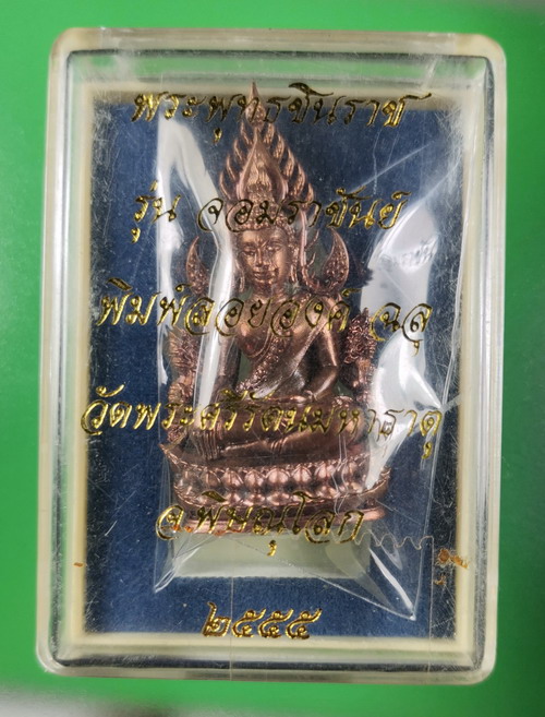 พระพุทธชินราช จอมราชันย์ ปี 2555 เนื้อทองแดง เลข 15340 สวยเดิมมีกล่อง