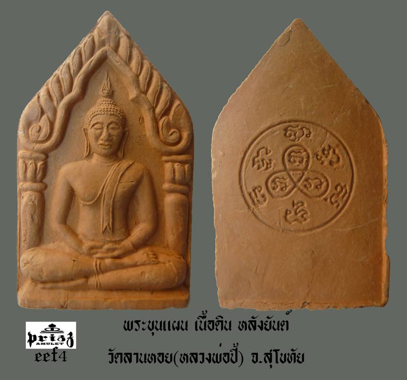 ขุนแผนเนื้อดินเผา วัดลานหอย (หลวงพ่อปี้) จ.สุโขทัย