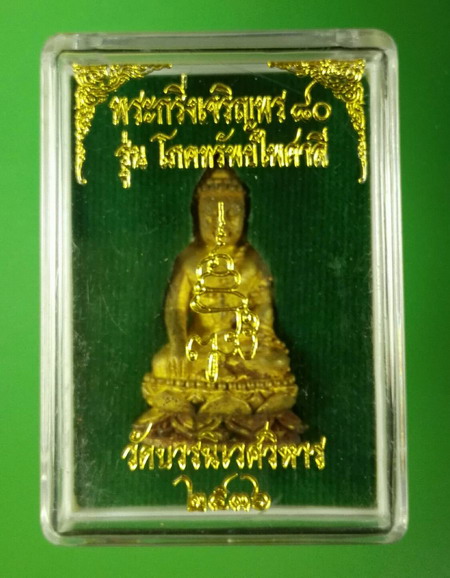 #11  พระกริ่งเจริญพร 80 ญสส.สมเด็จพระสังฆราช ปี 2536 รุ่นโภคทรัพย์ไพศาลี เนื้อสำริด สวยมาก