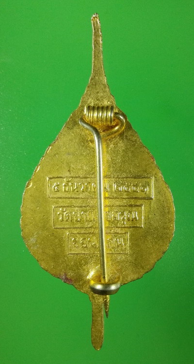 แหนบพระเทพวรคุณ (สมาน สุเมโธ) วัดปานแสงอรุณ ขอนแก่น ปี 2541