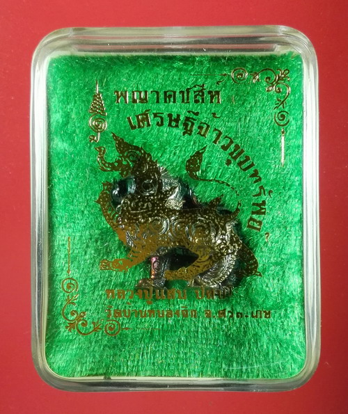 พญาคชสีห์ รุ่น"เศรษฐีจ้าวขุมทรัพย์" หลวงปู่แสน วัดบ้านหนองจิก จ.ศรีสะเกษ