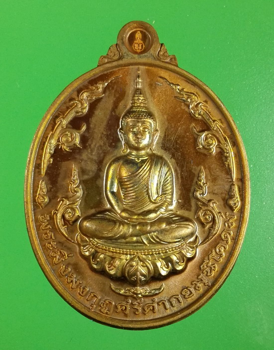 เหรียญพระมิ่งมงกุฏศรีศากยมุนีโคดม เนื้อทองแดงมันปู ปี 2559 เลข 1531 วัดศรีมิ่งมงคลวราราม ลพบุรี