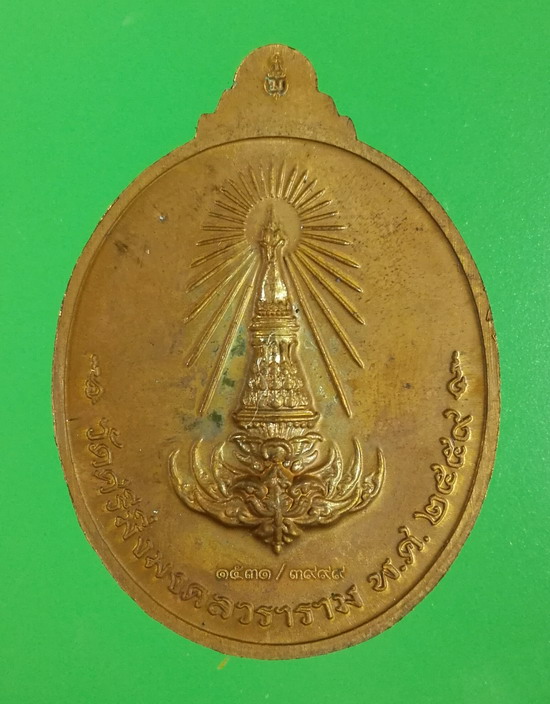 เหรียญพระมิ่งมงกุฏศรีศากยมุนีโคดม เนื้อทองแดงมันปู ปี 2559 เลข 1531 วัดศรีมิ่งมงคลวราราม ลพบุรี