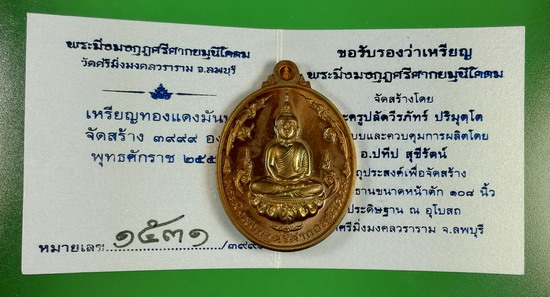 เหรียญพระมิ่งมงกุฏศรีศากยมุนีโคดม เนื้อทองแดงมันปู ปี 2559 เลข 1531 วัดศรีมิ่งมงคลวราราม ลพบุรี