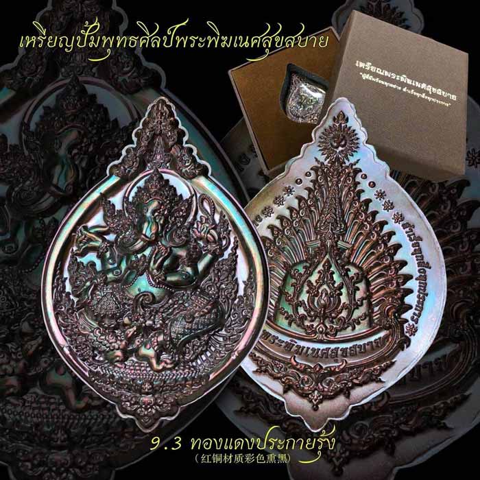 พระพิฆเนศวร์ สุขสบาย หลวงปู่ยูร วัดหนองป่าหมาก สระแก้ว เนื้อทองแดงประกายรุ้ง