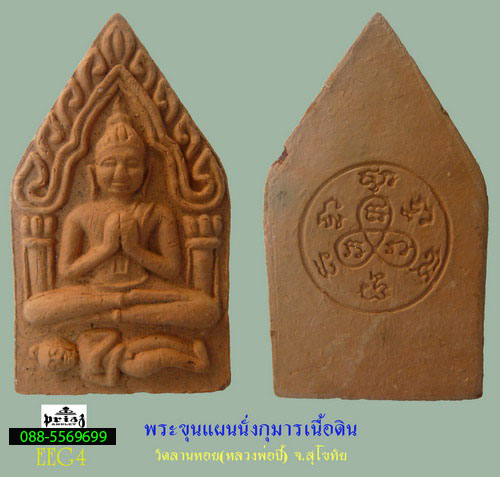 ขุนแผนเนื้อดินเผา วัดลานหอย (หลวงพ่อปี้) จ.สุโขทัย