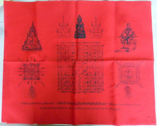 ผ้ายันต์พิธีพุทธาภิเษกพระกริ่งนเรศวรเพ็ชรกลับ ปี 2544 ขนาด 15x18 นิ้ว แจกในพิธีเท่านั้น