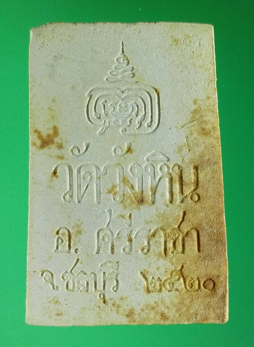 สมเด็จปรกโพธิ์ วัดวังหิน อ.ศรีราชา จ.ชลบุรี ปี 2520 หลวงพ่อเริ่ม วัดจุกกะเฌอ ร่วมปลุกเสก สภาพสวยมาก