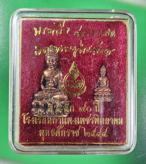 พระกริ่ง-พระชัยวัฒน์ สุวัฒฑโน 90ปีโรงเรียนกำแพงเพชรพิทยาคม ปี 2544 สมเด็จญาณสังวร เลข 1118 กล่องเดิม