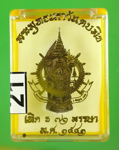 พระพุทธนราวันตบพิต ภปร. ปี 2542 เฉลิมพระชนมพรรษา 6 รอบ 72 พรรษา ในหลวง ร.9...#21
