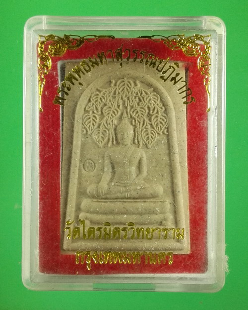 พระพุทธมหาสุวรรณปฏิมากร วัดไตรมิตรวิทยาราม เนื้อผง กล่องเดิม