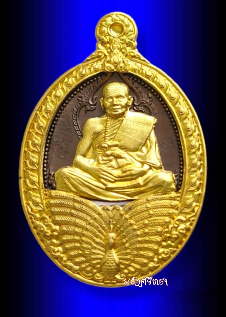 เหรียญเจ้าสัวนกยูงทอง รวยรวย หลวงปู่เจ บุญมา กตปุญโญ เนื้อชนวนหน้ากากทองฝาบาตร เลข๑๑๐ พร้อมกล่อง