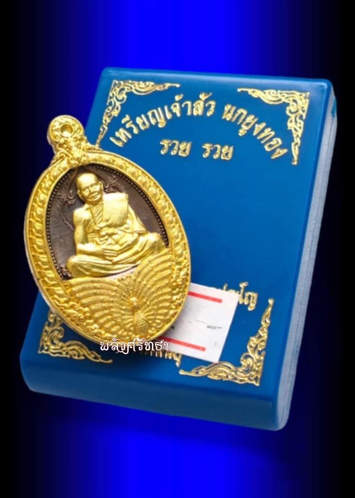 เหรียญเจ้าสัวนกยูงทอง รวยรวย หลวงปู่เจ บุญมา กตปุญโญ เนื้อชนวนหน้ากากทองฝาบาตร เลข๑๑๐ พร้อมกล่อง