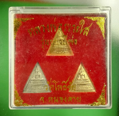 เหรียญสามเหลี่ยม หลวงพ่อพระใส วัดโพธิ์ชัย รุ่นบารมีพ่อ ปี 2552 ชุด3 เหรียญ จากวัดโดยตรง