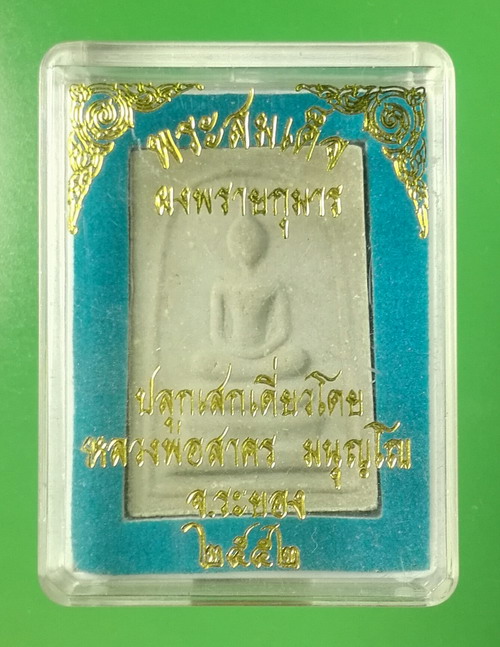 พระสมเด็จผงพรายกุมาร หลังฝังพลอยเสก หลวงพ่อสาคร วัดหนองกรับ ปี 2552