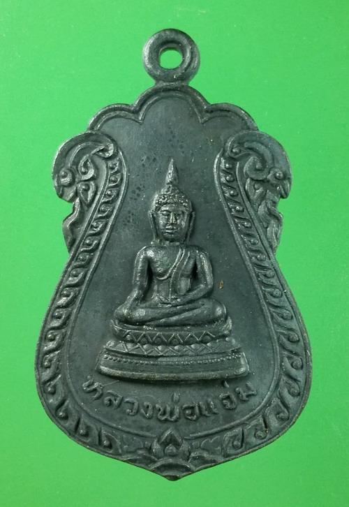 เหรียญหลวงพ่อแจ่ม วัดราชช้างขวัญ พิจิตร ปี 2521 เนื้อทองแดงรมดำ